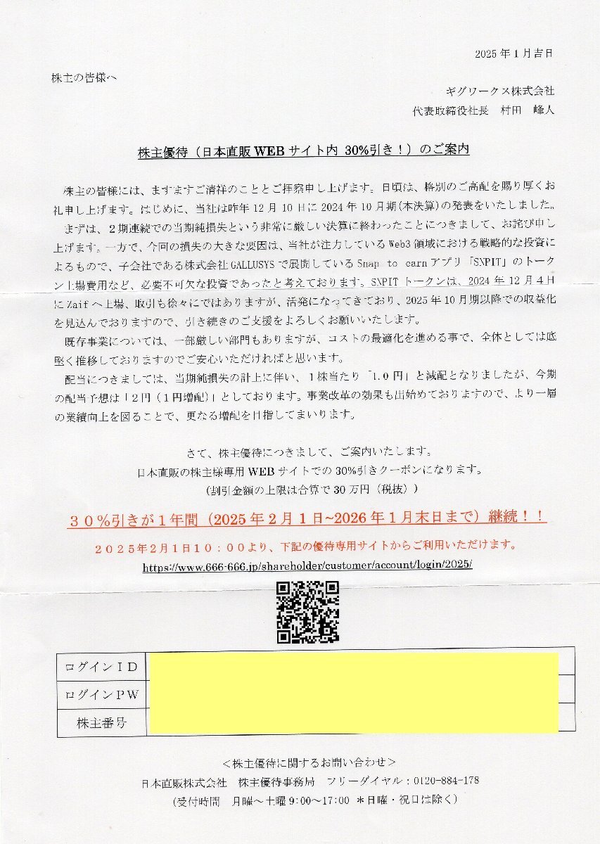 O.日本直販 WEBサイト内 30％割引 2026/1/31期限 1枚 メール通