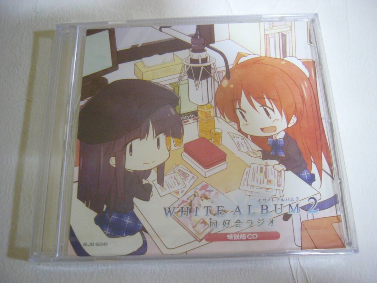 未開封 特典CDのみ【ホワイトアルバム2 同好会ラジオ 特別版CD】White 
