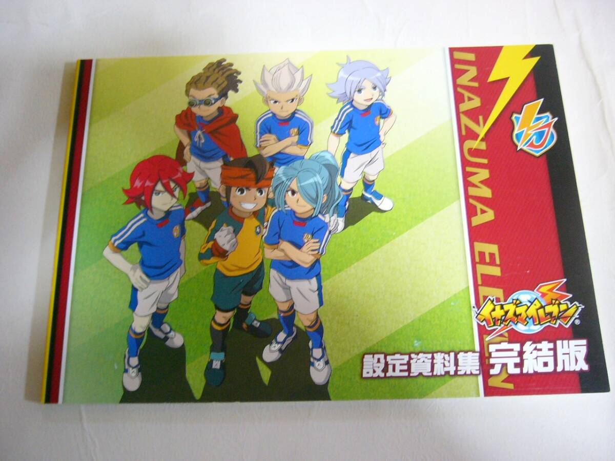 【イナズマイレブン 設定資料集 完結編】中古品