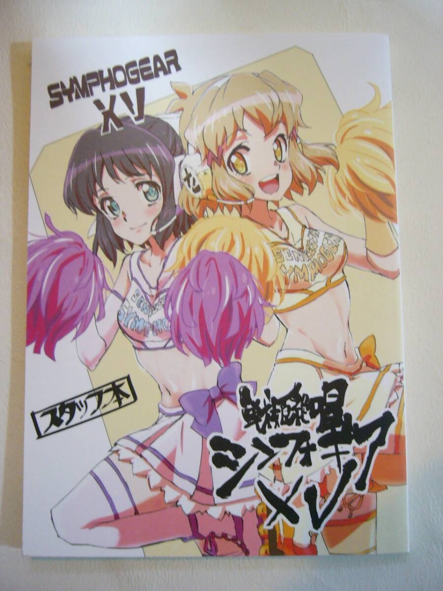【戦姫絶唱シンフォギアXV スタッフ本】中古品