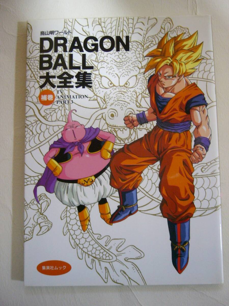 【鳥山明ワールド ドラゴンボール大全集 補巻 TV ANIMATION PART