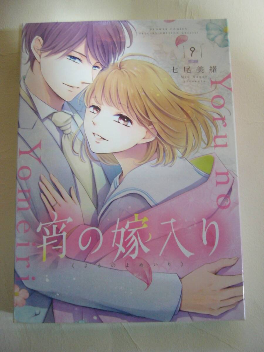 未開封【宵の嫁入り(よるの嫁入り) 9巻 特装版】七尾美緒