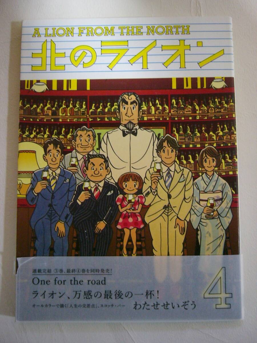 【北のライオン 4巻(最終巻)の1冊のみ】わたせせいぞう 中古品