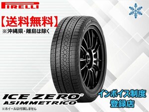 《22年製》ピレリ アイスゼロアシンメトリコ WINTER ICE ZERO ASIMMETRICO 205/55R16 91H □送料無料☆組換チケット出品中