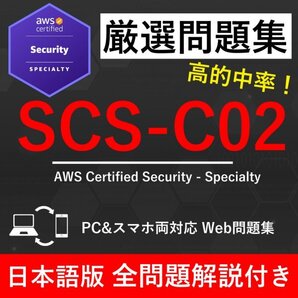 ★【2025年12月最新】AWS 認定 Security - Specialty(SCS-C02) 試験問題集★返金保証 270問以上