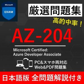 ★【2025年12月最新】Microsoft 認定 Azure Developer Associate(AZ-204) 試験問題集★返金保証 300問以上
