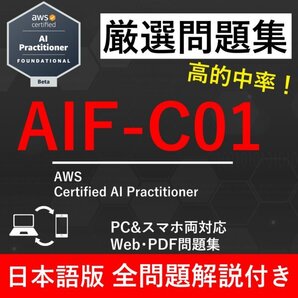 ★【2025年12月最新】AWS 認定 AI Practitioner (AIF-C01) 試験問題集★返金保証 140問以上