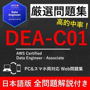 ★【2025年12月最新】AWS 認定 Data Engineer - Associate(DEA-C01) 試験問題集★返金保証 140問以上