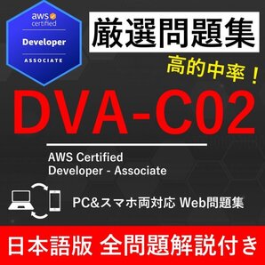 ★【2025年12月最新】AWS 認定 Developer - Associate(DVA-C02) 試験問題集★返金保証 410問以上