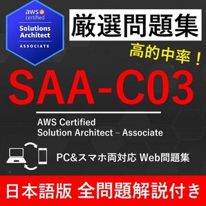 ★【2025年12月最新】AWS 認定 Solution Architect Associate(SAA-C03) 試験問題集★返金保証 960問以上
