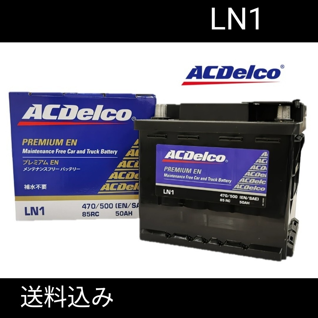 【新品 】ACデルコ/LN1/バッテリー/沖縄、離島エリア不可//EU44/52