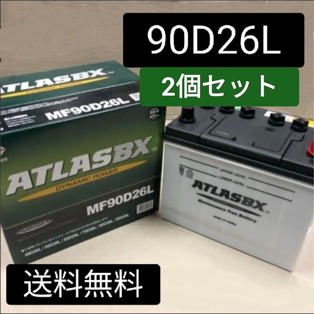 【2個セット】アトラス/90D26L/バッテリー/沖縄/離島エリア不可/48D2