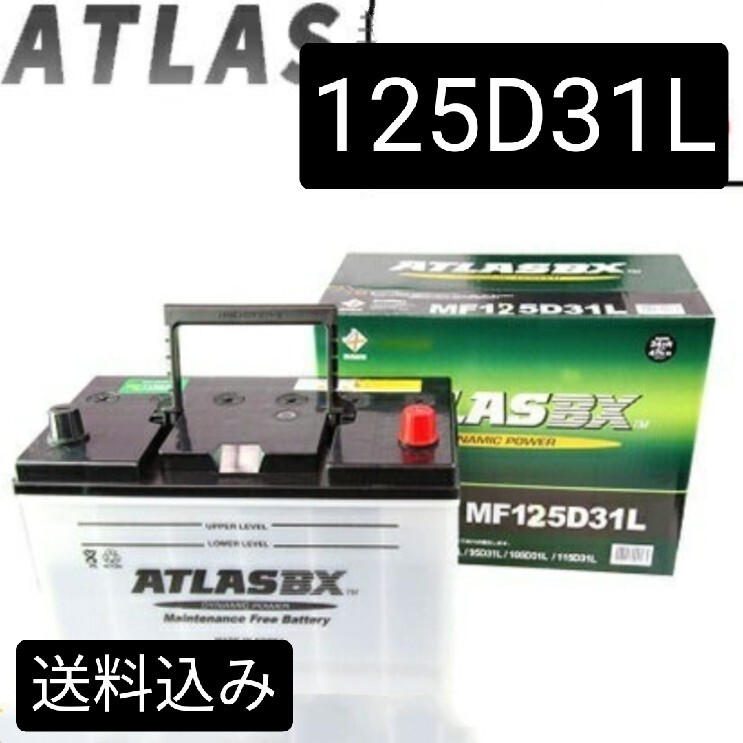 【新品 送料込み】アトラス/125D31L/バッテリー/沖縄、離島不可/75D3