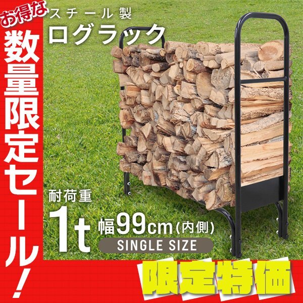 【限定セール】新品 ログラック ログストッカー 幅99cm 耐荷重1000kg 