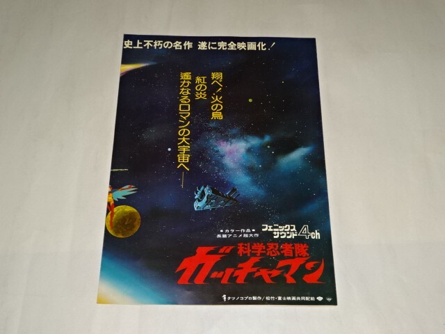 017 アニメプレス　「科学忍者隊　ガッチャマン」