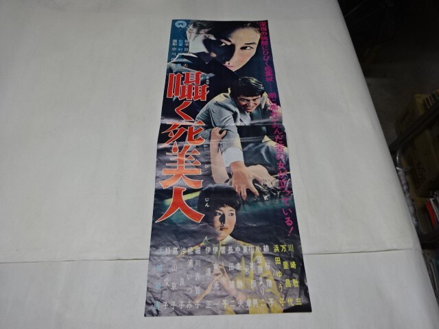 013 映画プレス　川崎敬三/万里昌代　「囁く死美人」　