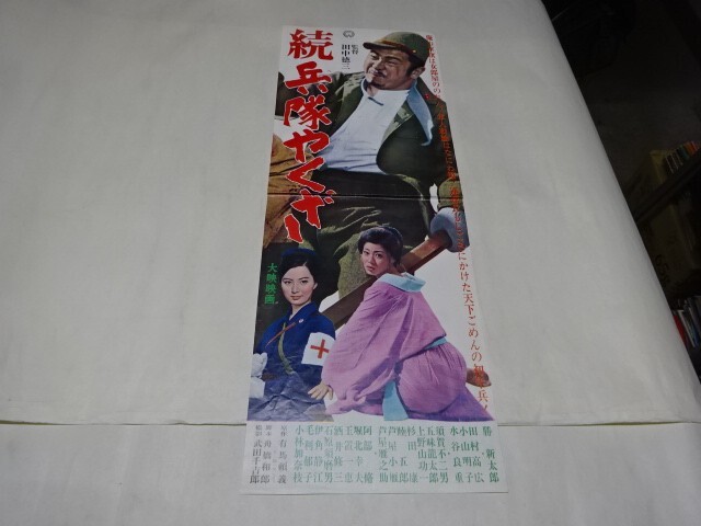 002 映画プレス　勝新太郎/小山明子　「続　兵隊やくざ」　