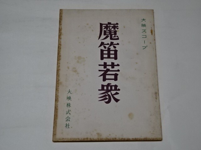 037 映画台本 　浦路洋子/美川純子　「魔笛若衆」　1959年大映