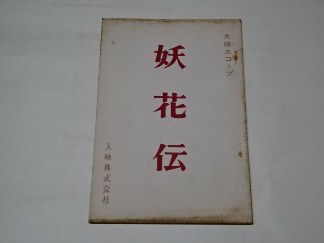 035 映画台本 　林成年/加戸敏　「妖花伝」　1960年大映