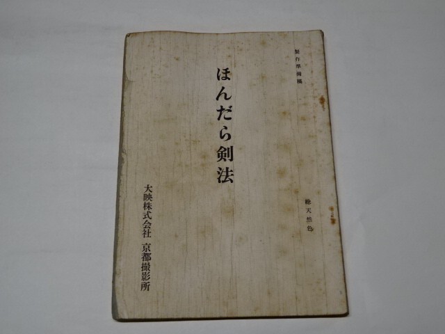 032 映画台本 藤田まこと　「ほんだら剣法」　製作準備用　1965年大映