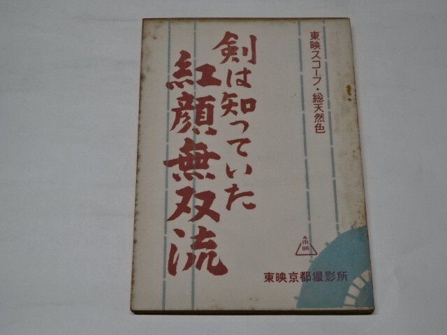 014 映画台本 中村錦之助　「剣は知っていた　紅顔無双流」1958年東映