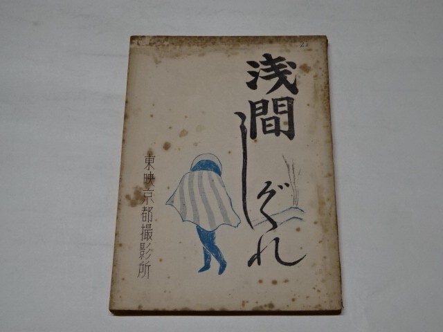 013 映画台本 嵐寛　「浅間しぐれ　（恋しぐれ　浅間の火祭）」1954年東映