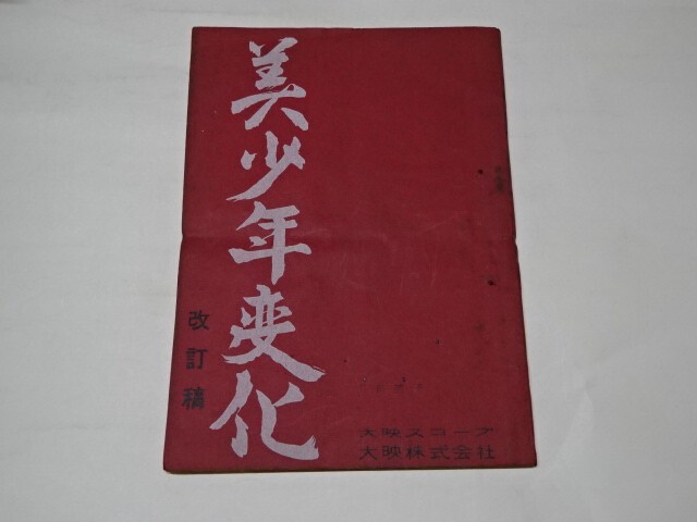 012 映画台本 　成田純一郎　「美少年変化」　改訂稿　1961年大映
