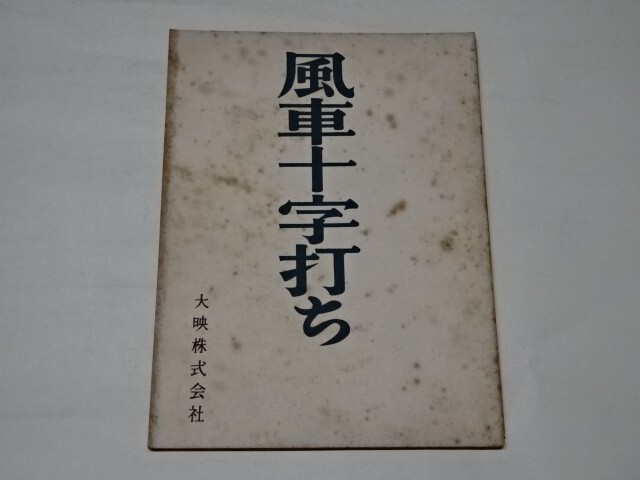 010 映画台本 　林成年　「風車十字打ち（流れ星十字打ち）」　1958年大映
