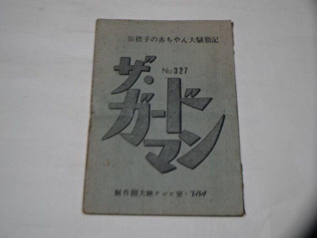 003 ＴＶ台本 　宇津井健「ザ・ガードマン　NO.327」