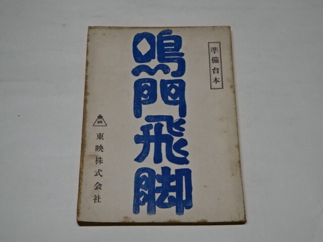 004 映画台本 　大川橋蔵　「鳴門飛脚」 準備稿　1958年東映