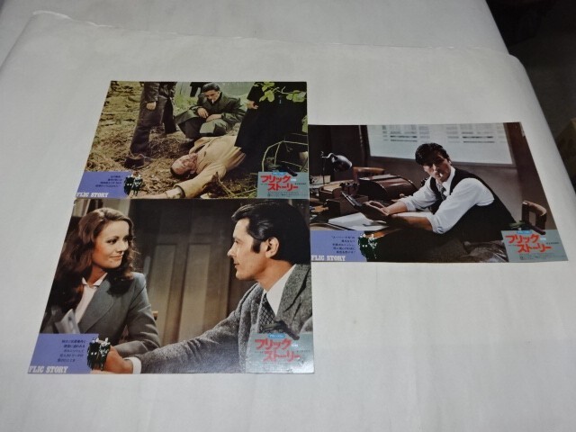 007 ロビーカード アラン・ドロン　「フリック・ストーリー」 カラー5枚