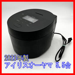 1207-09☆2023年製☆炊飯器☆アイリスオーヤマ☆RC-ISA50-B☆IH炊飯器☆5.5合☆お手入れ簡単/進化した早炊き