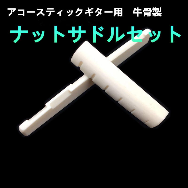 送料無料　アコギ用ナットサドルセット　牛骨製 アコースティックギターナットサドル