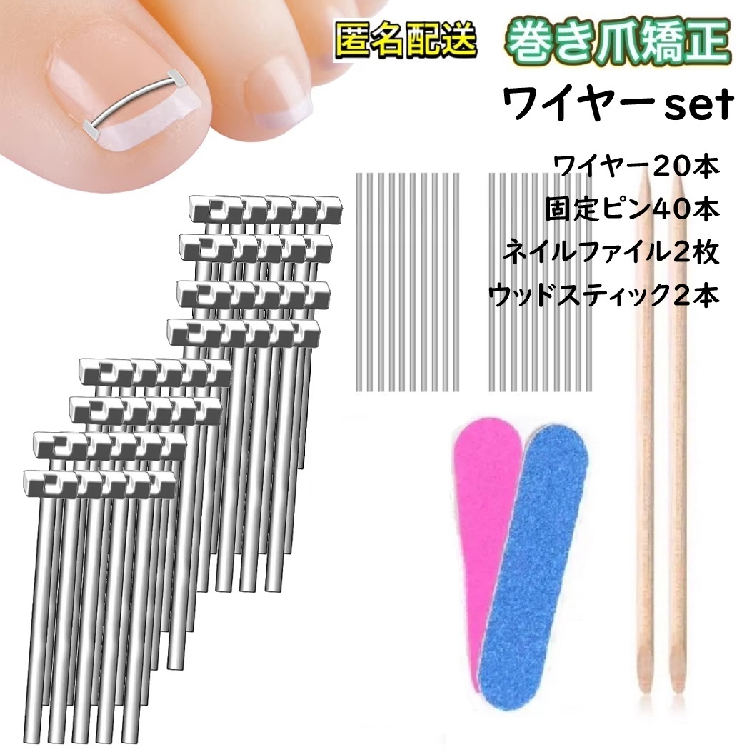 【匿名配送】巻き爪 陥入爪 矯正 足 サポート ワイヤー 20本