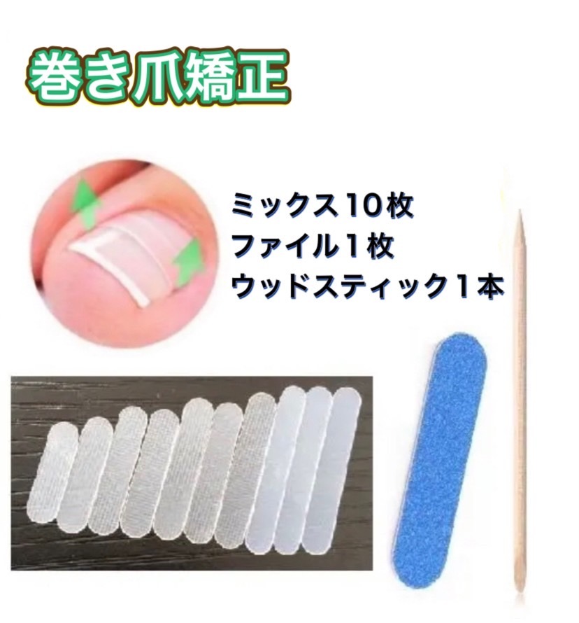 巻き爪 陥入爪 矯正 サポート 足 ミックス プレート 10枚