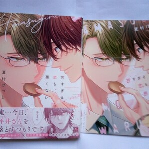 アニメイトセット 甘すぎる恋も、悪くない 夏村げっし