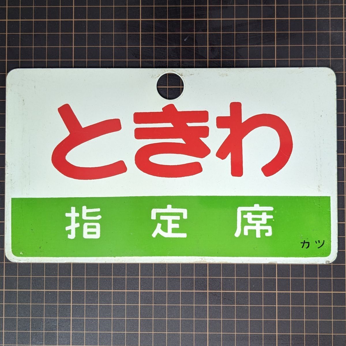 2025年最新】Yahoo!オークション -国鉄 愛称板の中古品・新品・未使用