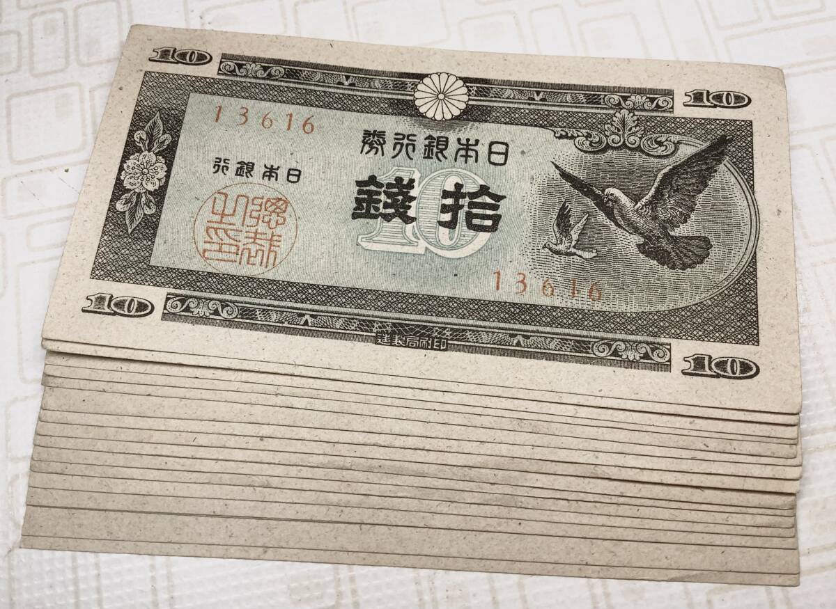 1枚の単価　　日本銀行券A号10銭 ハト10銭 紙幣 　 1枚の単価