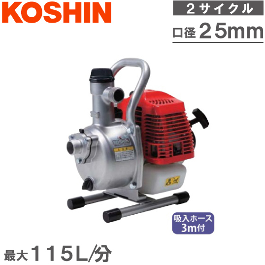 工進 エンジンポンプ 2サイクル 小型 軽量 KM-25S 25mm 散水ポンプ
