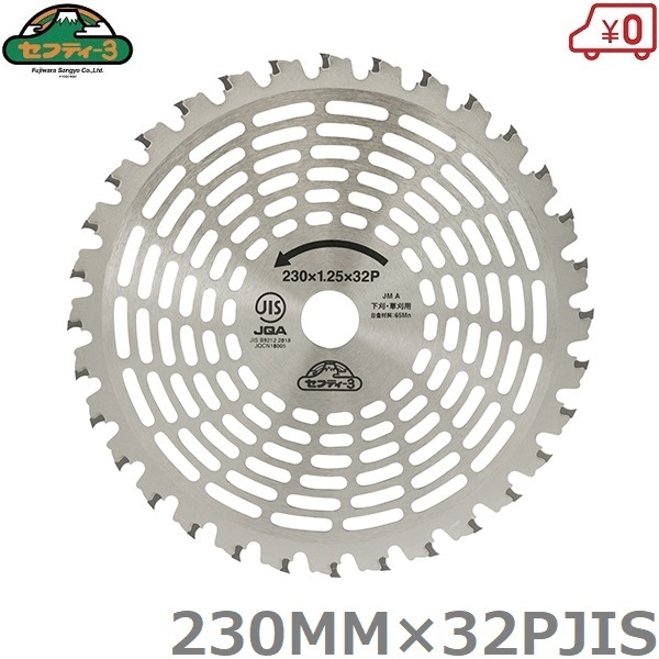 セフティ3 刈払機用 チップソー 超剛 230mm×32P JIS規格適合 草刈