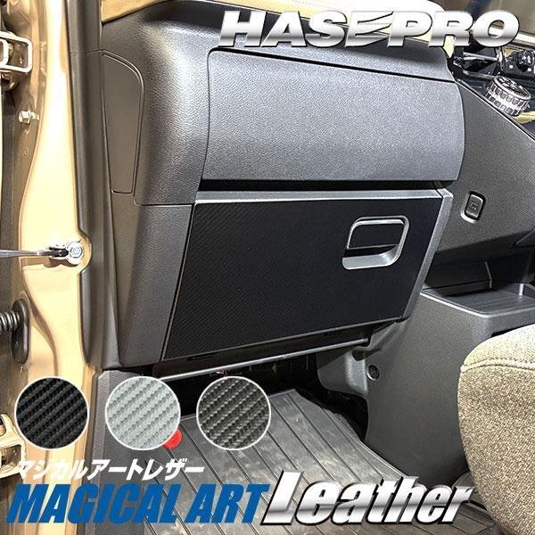 【ハセプロ】★マジカルアートレザー グローブボックス 三菱 デリカミニ BA1A