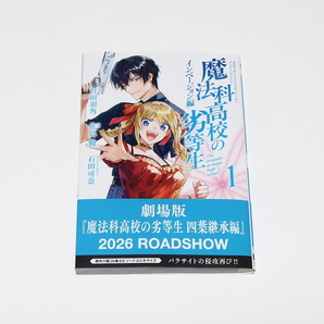 魔法科高校の劣等生 インベージョン編 1巻 / スクウェア・エニックス Gファンタジーコミックス 佐島勤 石田可奈 竹田羽角