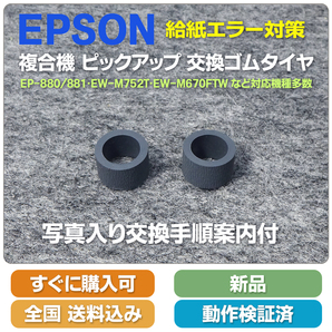 即決 送料無料 新品 EPSON 複合機 給紙ローラー ピックアップ ゴムタイヤ EP-881・EW-M752T・EW-M670FTW などに 交換手順付 給紙エラーに