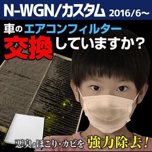 N-WGN/N-WGNカスタム JH1/JH2 H28.6~ エアコンフィルター ホンダ 80291-SAA-305在庫処分 「定形外 送料無料」 □