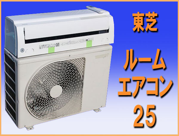 wz1024 東芝 ルーム エアコン 25 主に８畳用 中古 家庭用 冷暖房