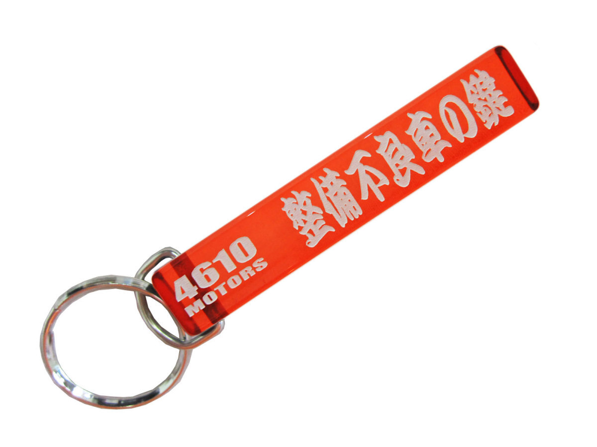 整備不良車の鍵/シロウトモータース★4610MOTORS★Mini HOTEL 