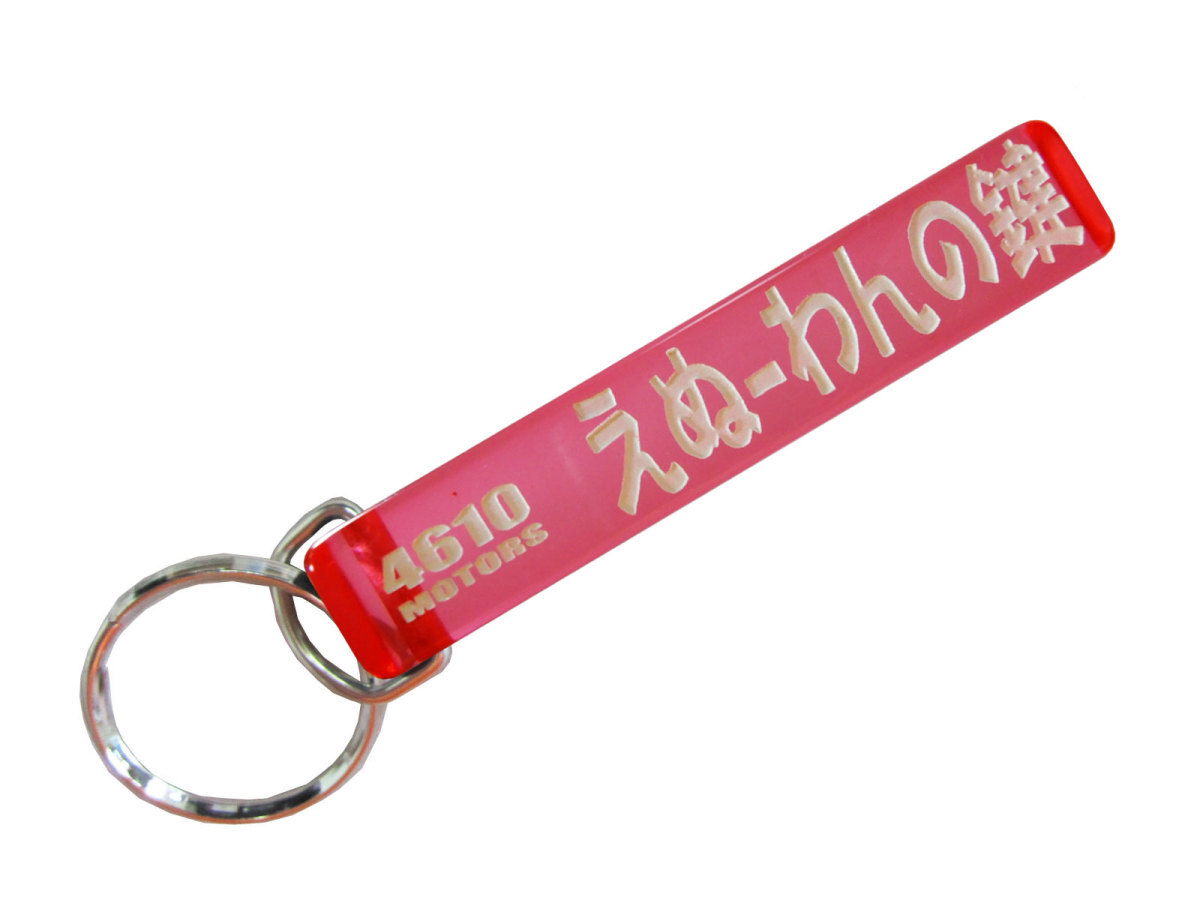 えぬ-わんの鍵/シロウトモータース★4610MOTORS☆ミニホテルキーリング★