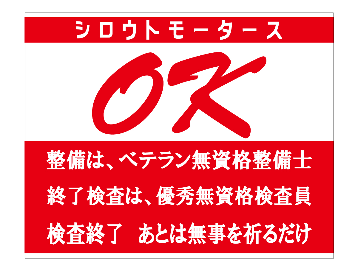 OK 検査終了□ステッカー シロウトモータース 4610MOTORS シール