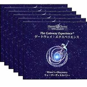 ■成功の創出■ヘミシンク ゲートウェイ■エクスペリエンス■第1-6巻 日本語版■音声DATE■悩み■恐怖■不安■解放■
