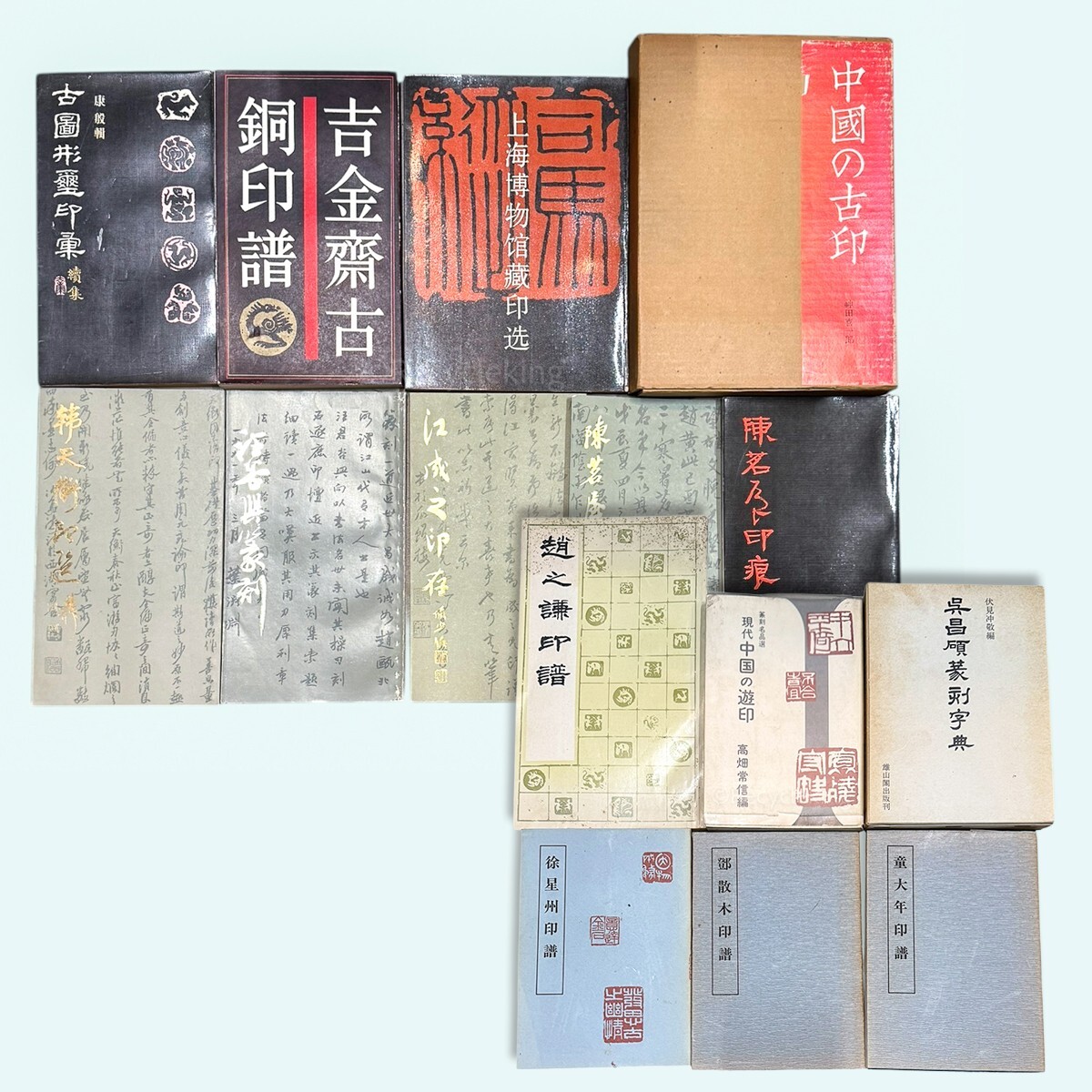 中国書家 篆刻 印譜 趙之謙/呉昌碩/古印/古銅他 15冊 中国 篆書 印鑑 落